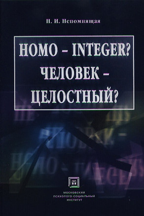 Homo — Integer? Человек целостный? — 2076044 — 1