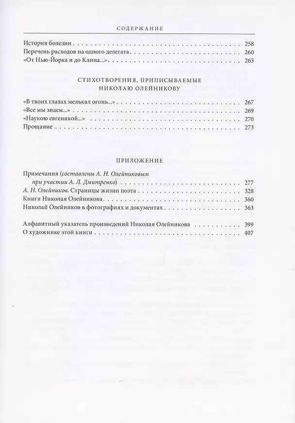 Книга Служение науке: Полное собрание поэтических произведений (Николай Олейников) — 10