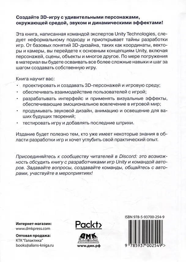 Книга Разработка 3D-игр в Unity (Энтони Дэвис, Тревис Батист, Рассел Крейг) — 2