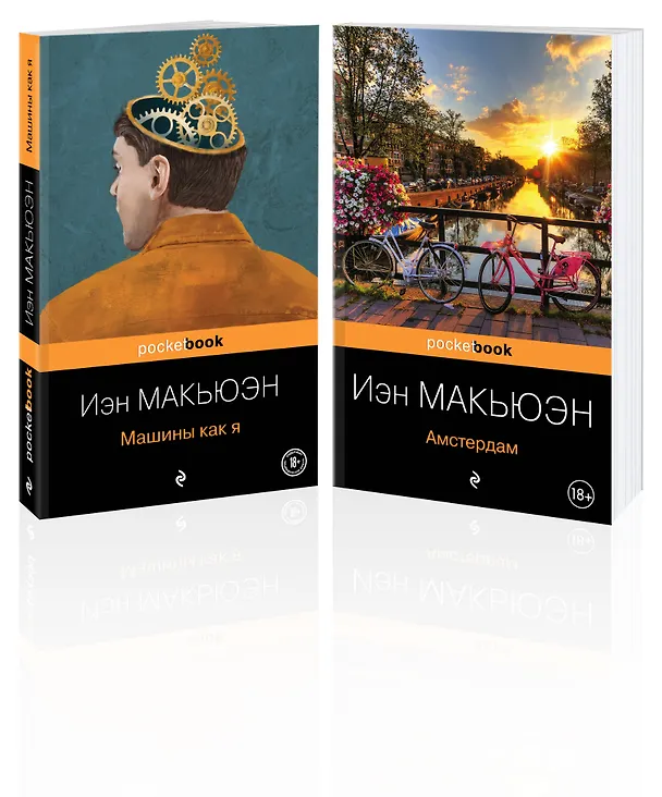 Книга Детективы от Й. Макьюэна. Комплект из 2-х книг: "Амстердам" и "Машины как я" (Иэн Расселл Макьюэн) — 4