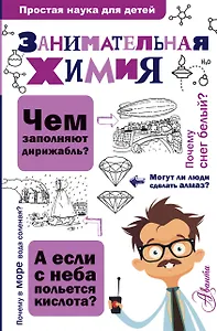 Занимательная химия