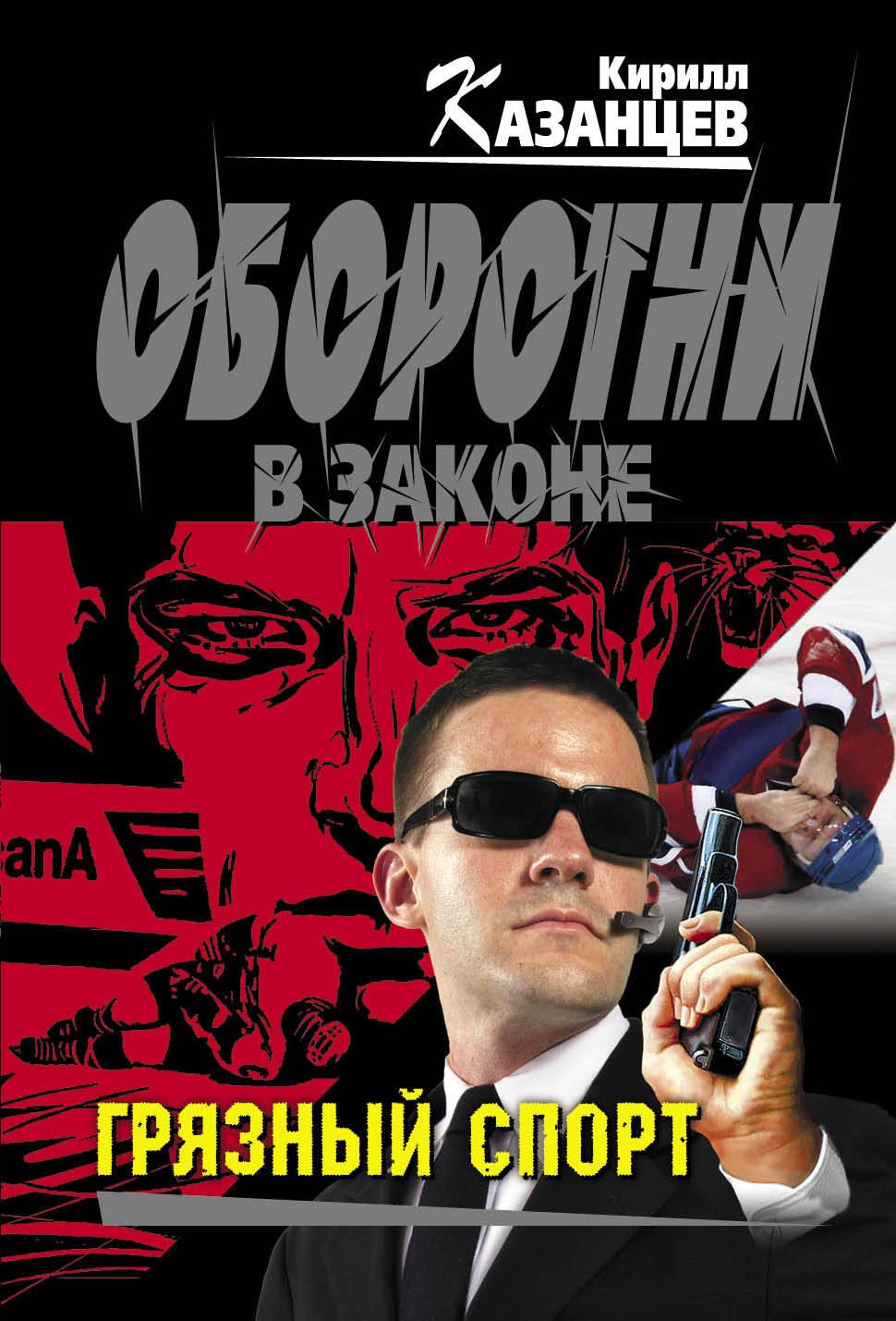 

Грязный спорт