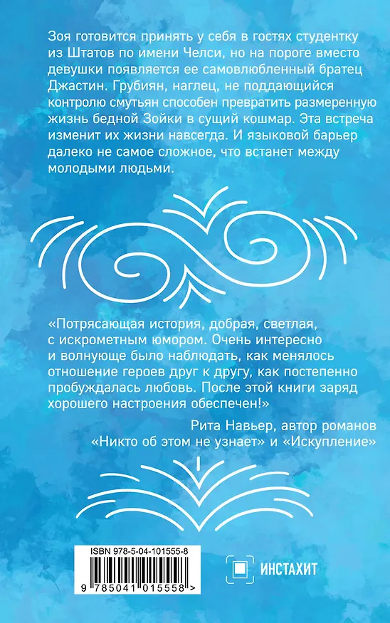 Книга Любовь по обмену (Лена Сокол) — 2