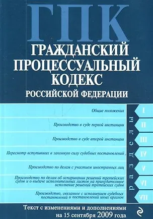 Гражданский процессуальный кодекс Российской Федерации : текст с изм. и допю на 15 сентября 2009 г. 2210581