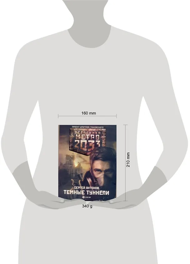 Книга Метро 2033: Темные туннели: [роман] (Сергей Антонов) — 2