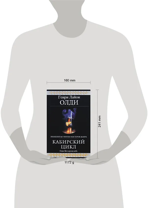 Книга Кабирский цикл: фантастическая эпопея (Генри Олди) — 2