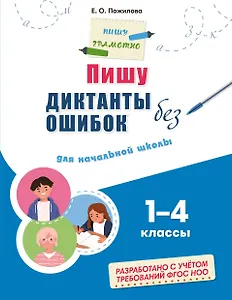 Пишу диктанты без ошибок: для начальной школы