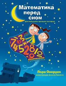Математика перед сном для малышей и детишек постарше