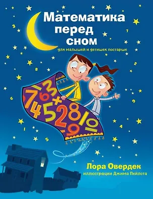 Книга Математика перед сном для малышей и детишек постарше (Лора Овердек)