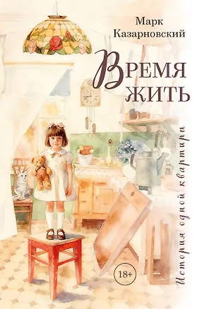 Книга Время жить. История одной квартиры (Марк Казарновский)