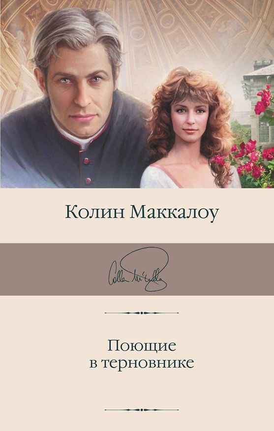 Книга Поющие в терновнике (Колин Маккалоу) — 1