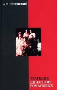 Трагедия династии Романовых