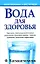 Вода для здоровья — 2103381 — 1