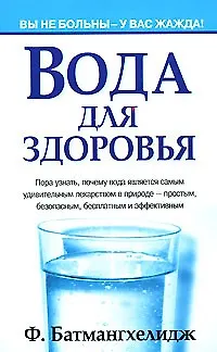 Книга Вода для здоровья (Ферейдун Батмангхелидж) — 1