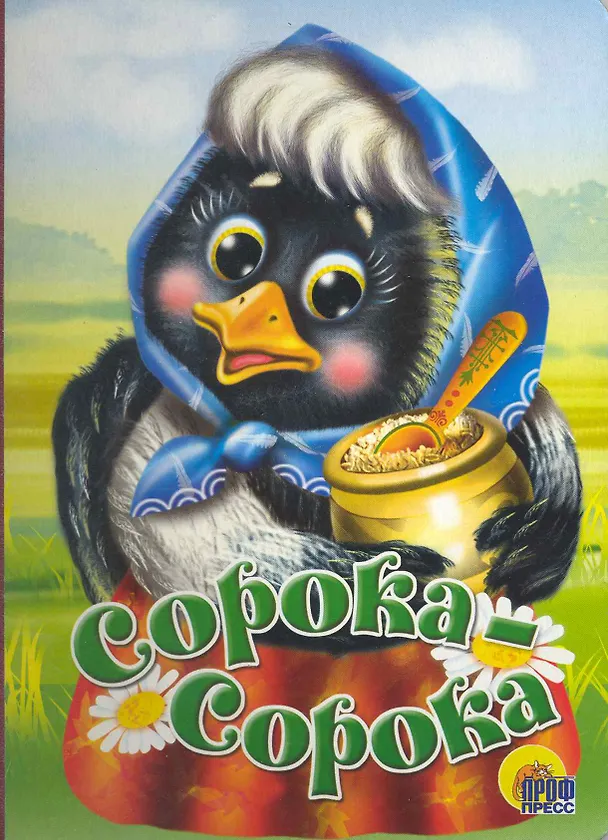 Книга Сорока-сорока () — 1