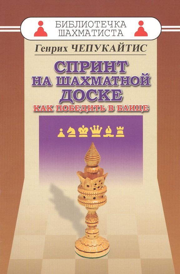 Книга Спринт на шахматной доске. Как победить в блице (Генрих Чепукайтис) — 1