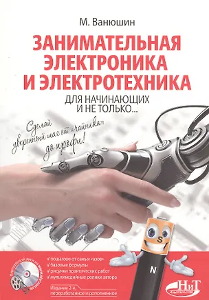 Книга Занимательная электроника и электротехника для начинающих и не только... Книга + виртуальный диск. 2-е издание, переработанное и дополненное (М. Ванюшин)