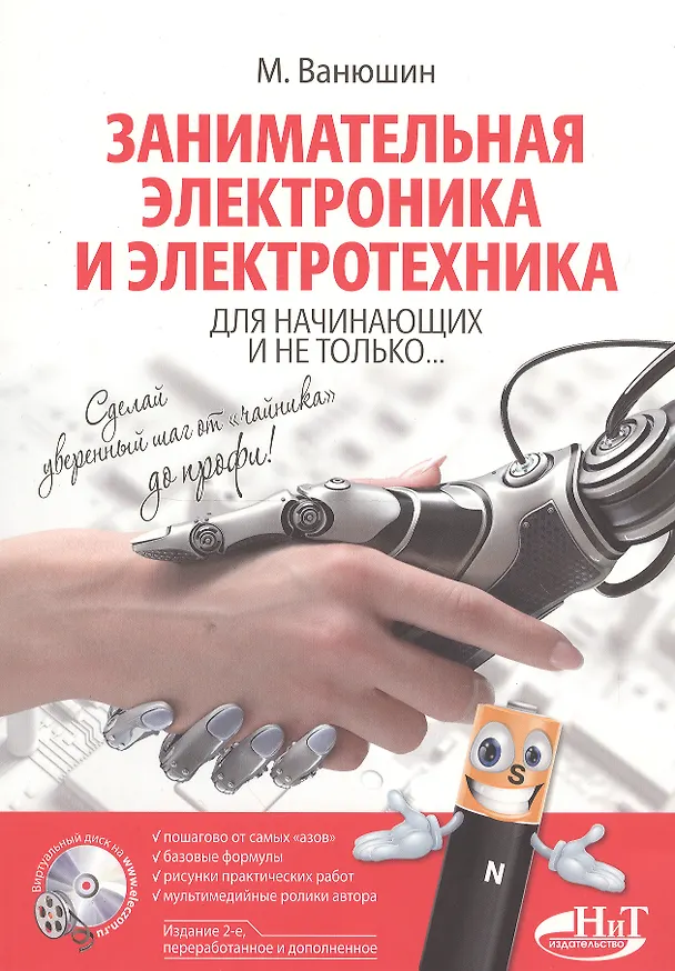 Книга Занимательная электроника и электротехника для начинающих и не только... Книга + виртуальный диск. 2-е издание, переработанное и дополненное (М. Ванюшин) — 1