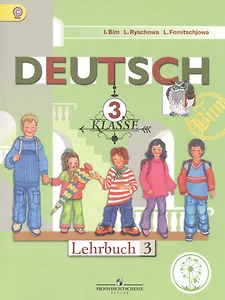 Немецкий язык. 3 класс. Учебник. В 4-х частях. Часть 3. Учебник для детей с нарушением зрения