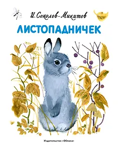 Листопадничек (худ.Манухин Я.)