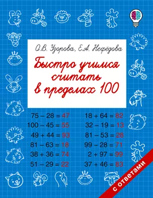 Быстро учимся считать в пределах 100 — 2585772 — 1