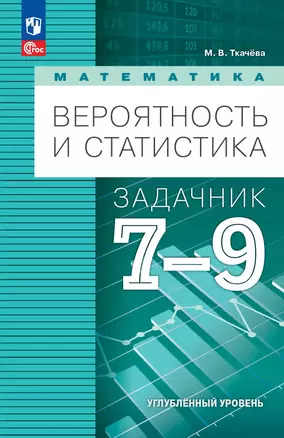 Математика. Вероятность и статистика. 7-9 классы. Углублённый уровень. Задачник. Учебное пособие, разработанное в комплекте с учебником — 3053442 — 1