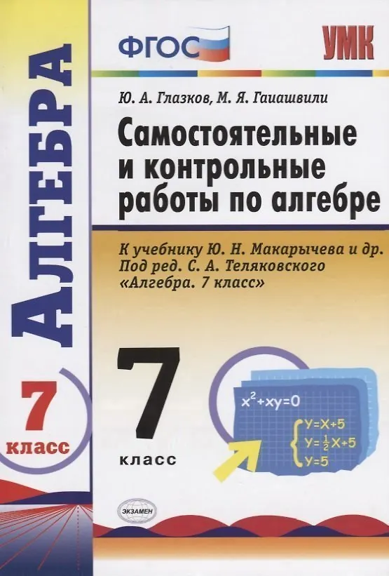 Книга Самостоятельные и контрольные работы по алгебре : 7 класс : к учебнику Ю.Н. Макарычева и др., под ред. С.А. Теляковского. ФГОС (к новому учебнику) (Мария Гаиашвили, Юрий Глазков) — 6