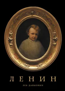 Ленин
