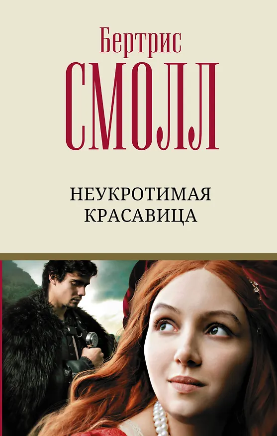 Книга Неукротимая красавица (Бертрис Смолл) — 1