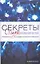 Секреты стиля знаменитостей: Руководство по основам безупречной внешности — 2150435 — 1