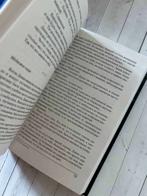 Книга Пустые зеркала (Елена Обухова) — 13