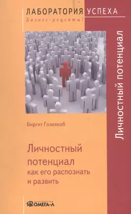 Личностный потенциал: как его распознать и развить — 2449660 — 1