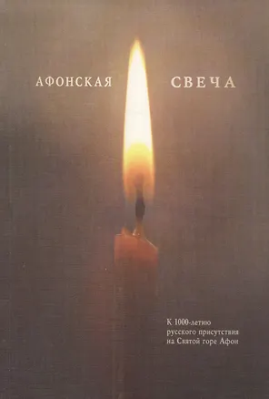 Книга Афонская свеча. Сборник ()