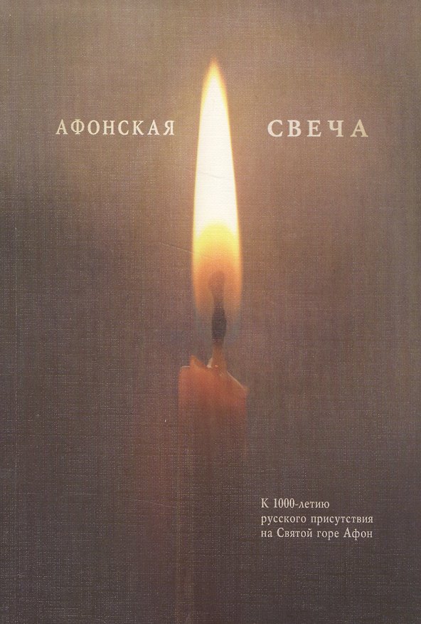 Книга Афонская свеча. Сборник () — 1