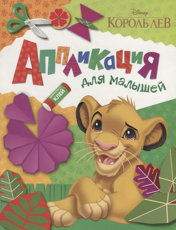 Книга Disney. Король Лев. Аппликация для малышей () — 1