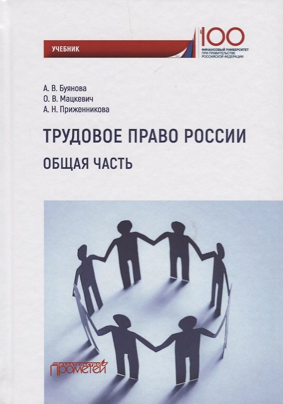Книга Трудовое право России. Общая часть. Учебник (Анастасия Буянова) — 1