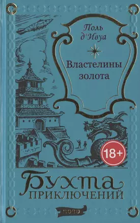 Властелины золота — 2885930 — 1