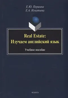 Real Estate: изучаем английский язык: учебное пособие