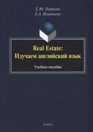 Real Estate: изучаем английский язык: учебное пособие — 2930687 — 1