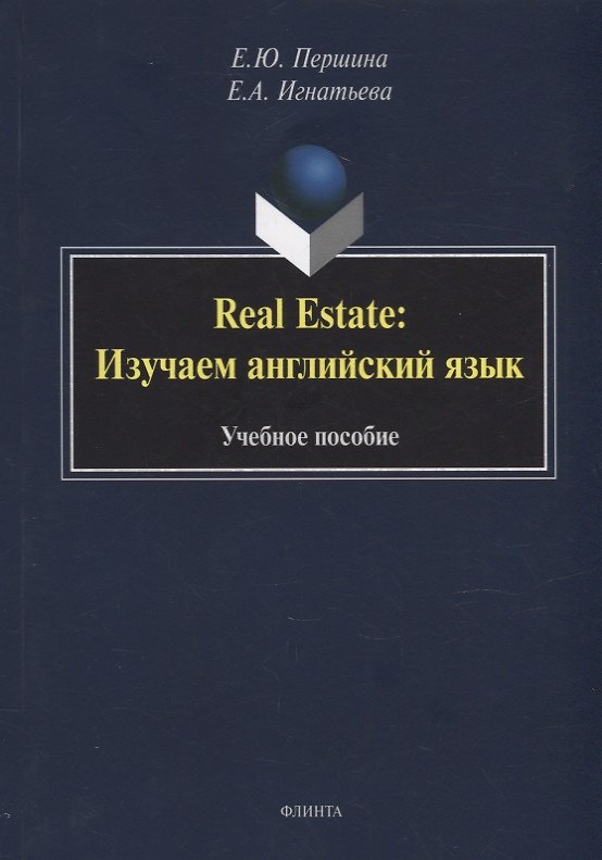 Книга Real Estate: изучаем английский язык: учебное пособие (Елена Першина, Елена Игнатьева) — 1