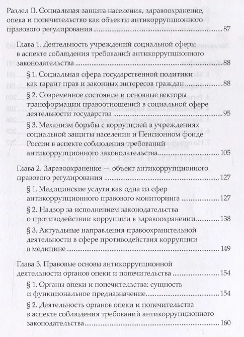 Книга Правовые механизмы противодействия коррупции в социальной сфере (Елена Очеретько) — 3