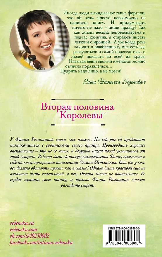 Книга Вторая половина Королевы (Татьяна Веденская) — 2