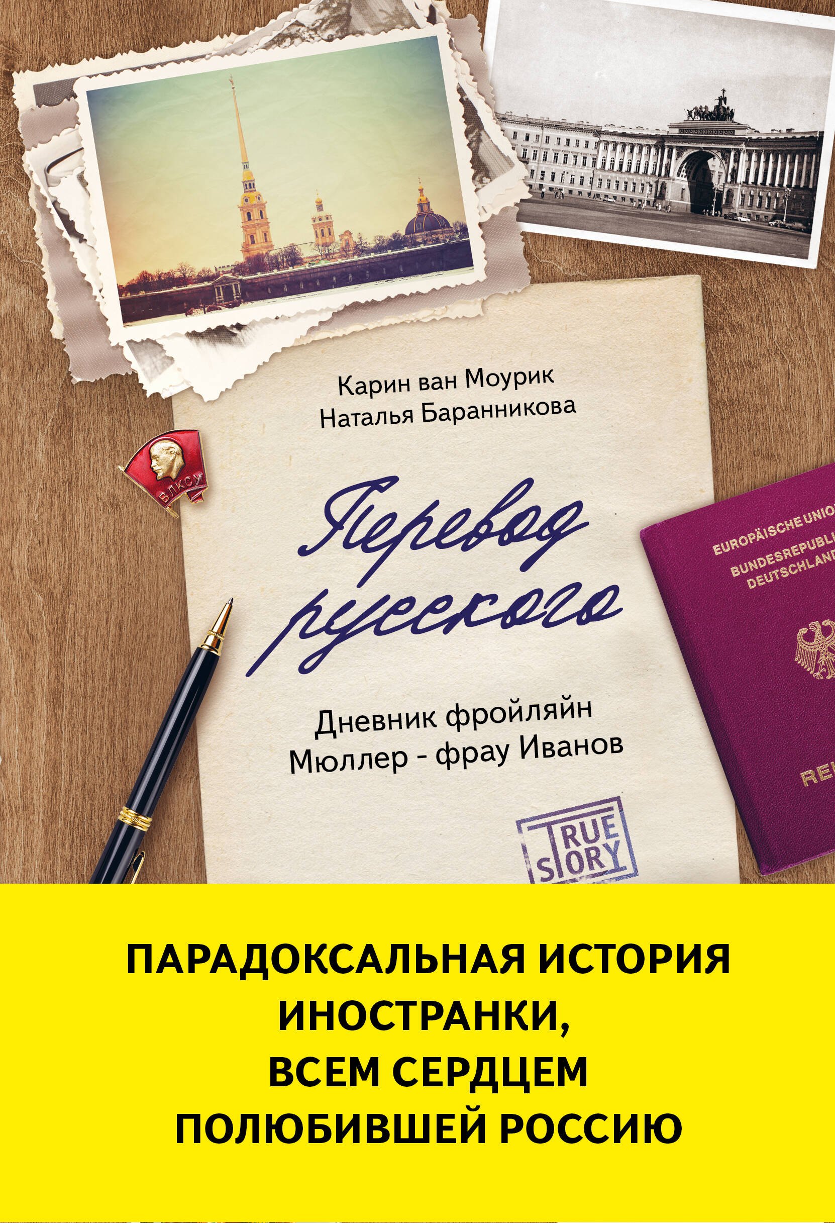 

Перевод русского. Дневник фройляйн Мюллер - фрау Иванов