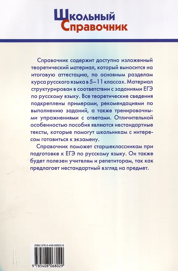 Книга Справочник по русскому языку для подготовки к ЕГЭ. 10-11 классы. (Елена Погорелая) — 2