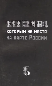 Черная книга имен, которым не место на карте России