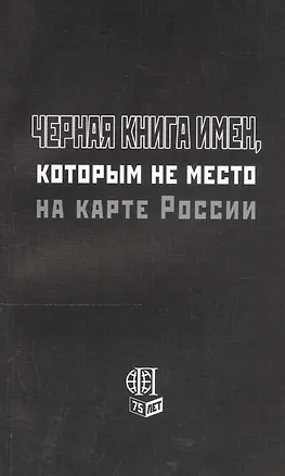 Книга Черная книга имен, которым не место на карте России ()