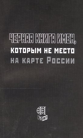 Черная книга имен, которым не место на карте России