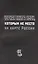Черная книга имен, которым не место на карте России — 2043588 — 1
