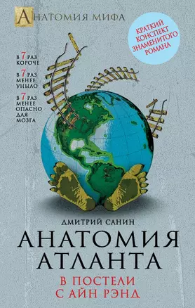 Анатомия "Атланта". В постели с Айн Рэнд — 2442987 — 1