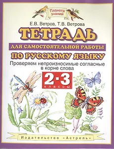 Тетрадь для самостоятельной работы по русскому языку. 2-3 классы. Проверяем непроизносимые согласные в корне слова